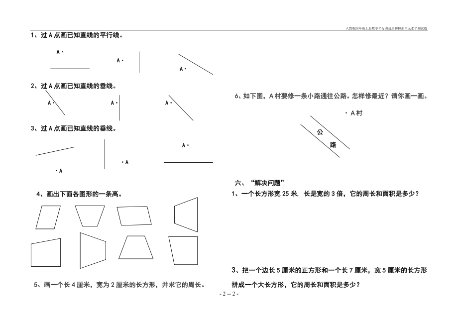 人教版四年级上册数学平行四边形和梯形单元水平测试题