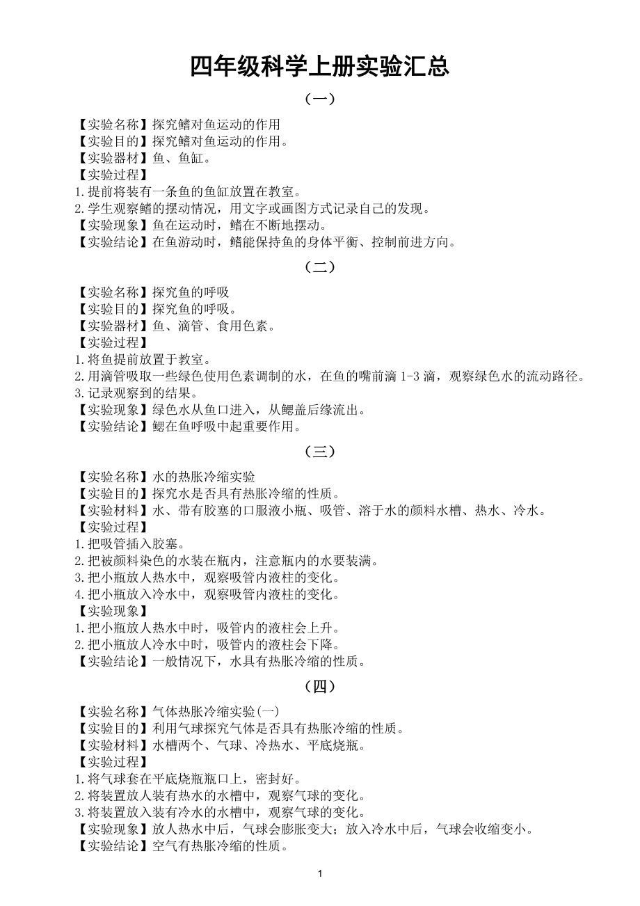 小学科学青岛版六三制四年级上册全册实验汇总（共二十个）（2022）