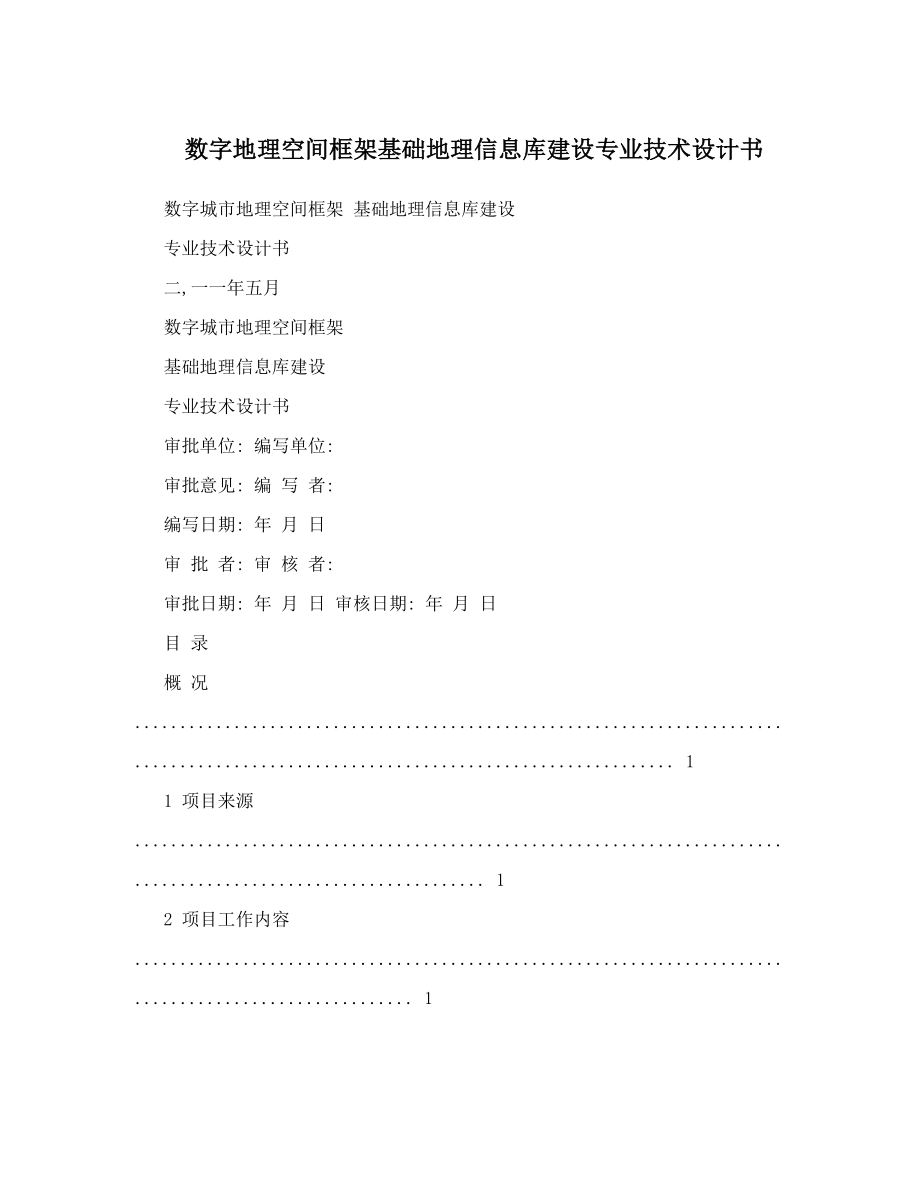 数字地理空间框架基础地理信息库建设专业技术设计书