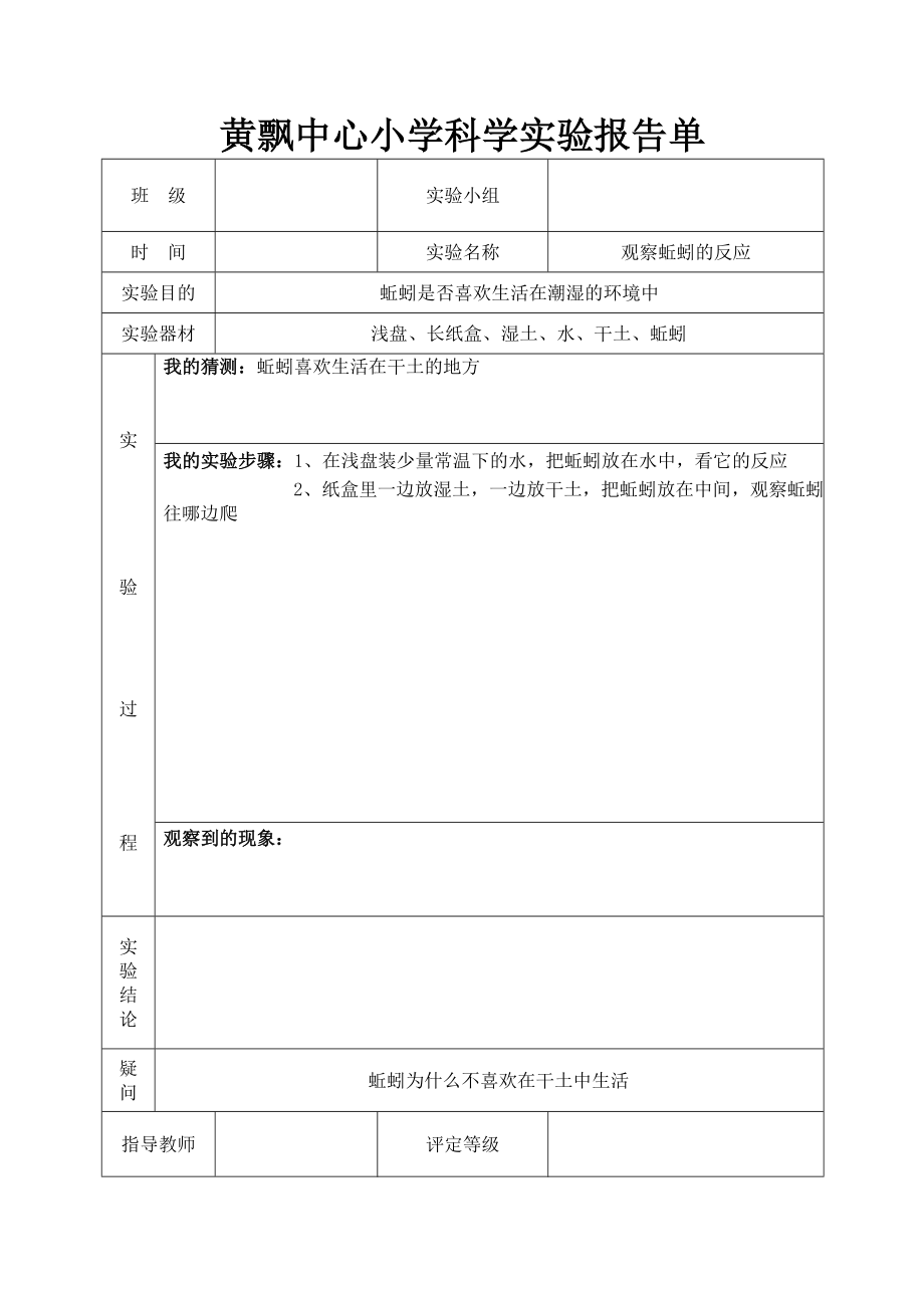 改好的教科版三年级上册科学实验报告单[1]