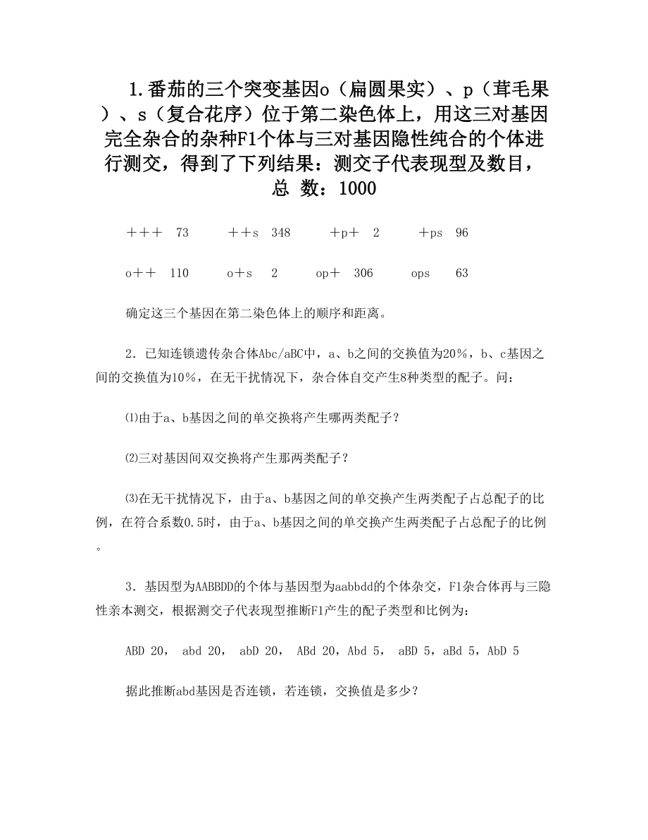 连锁遗传遗传练习题