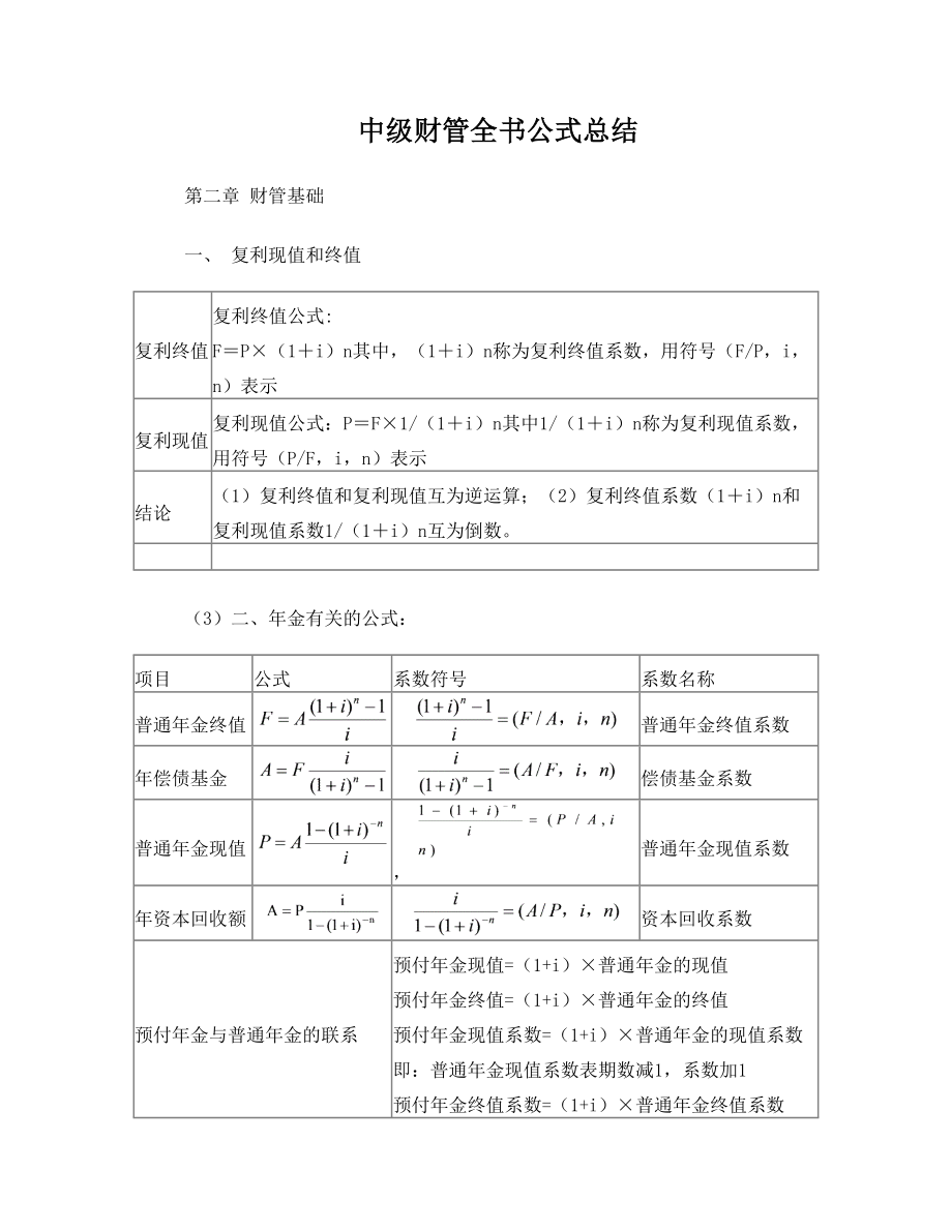 财务管理公式汇总