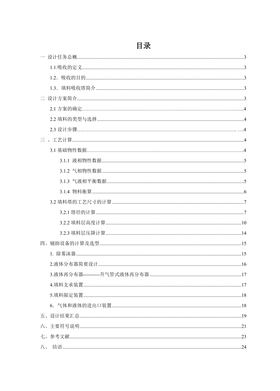 碳酸丙烯脂脱除二氧化碳气体填料吸收塔课程设计