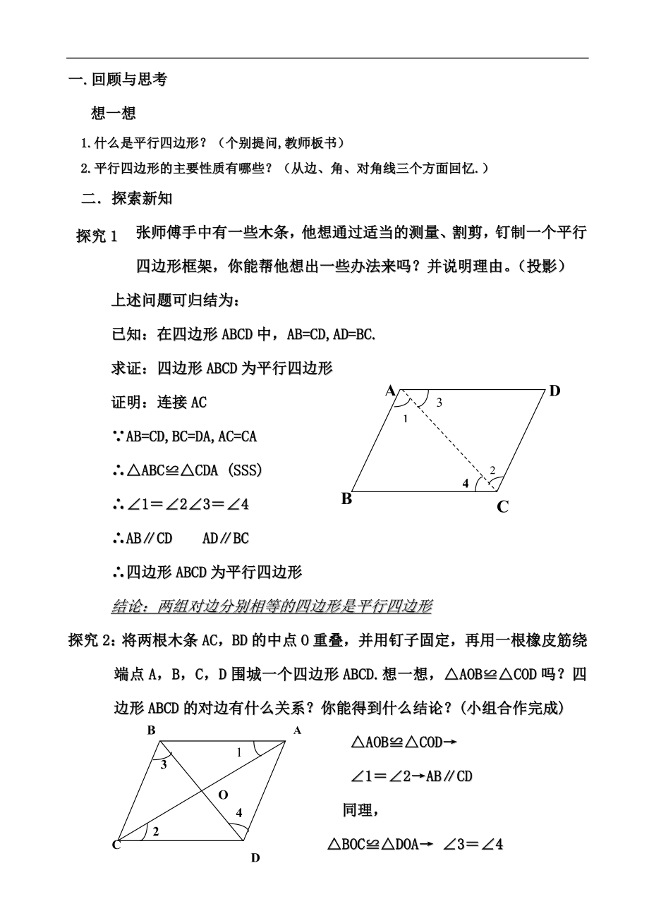 《平行四边形的判定》教学设计（人教版数学八年级下册）