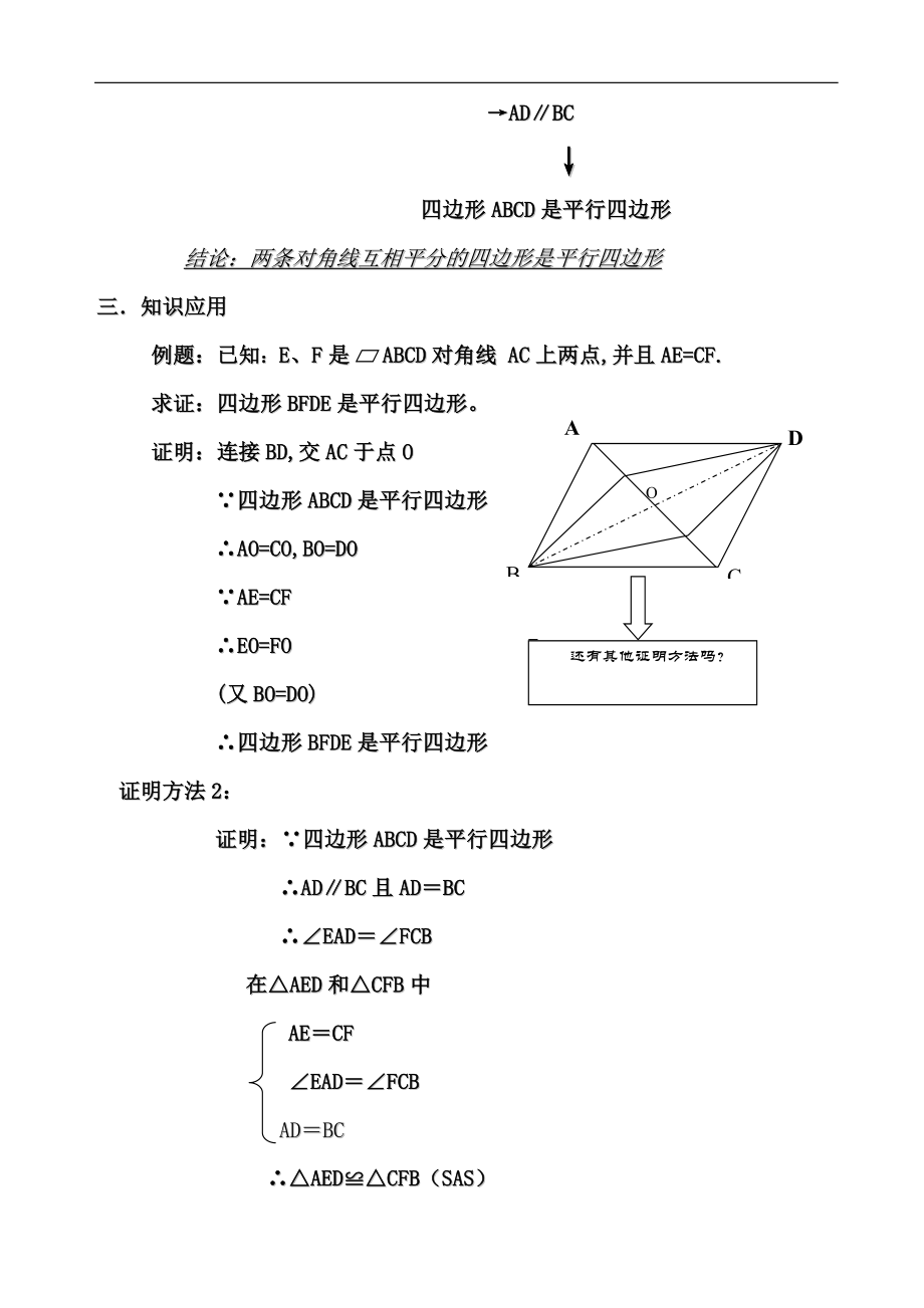 《平行四边形的判定》教学设计（人教版数学八年级下册）