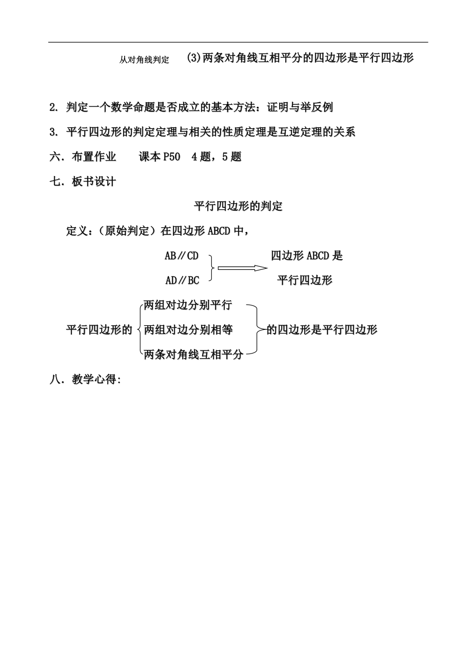 《平行四边形的判定》教学设计（人教版数学八年级下册）