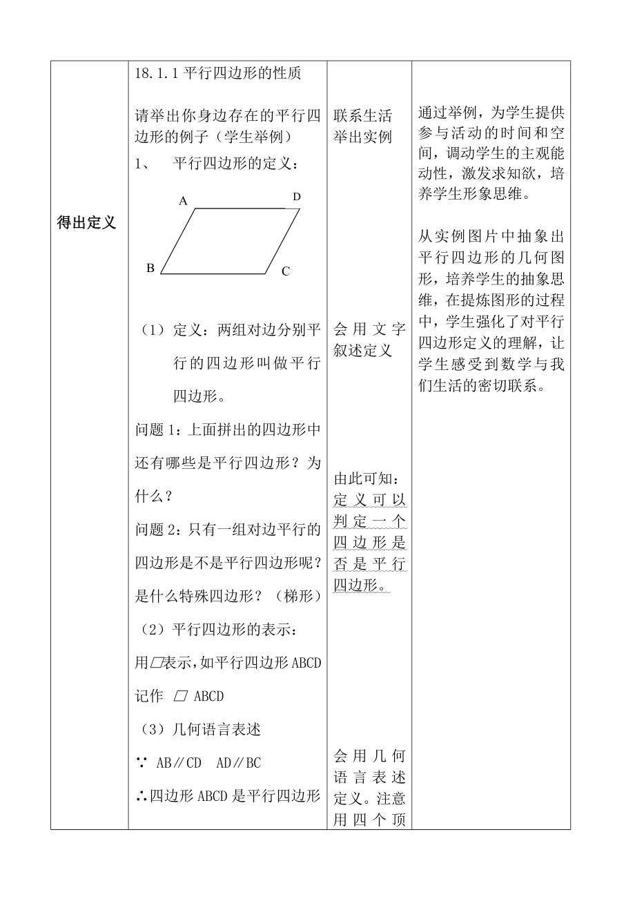 《平行四边形的性质》教学设计