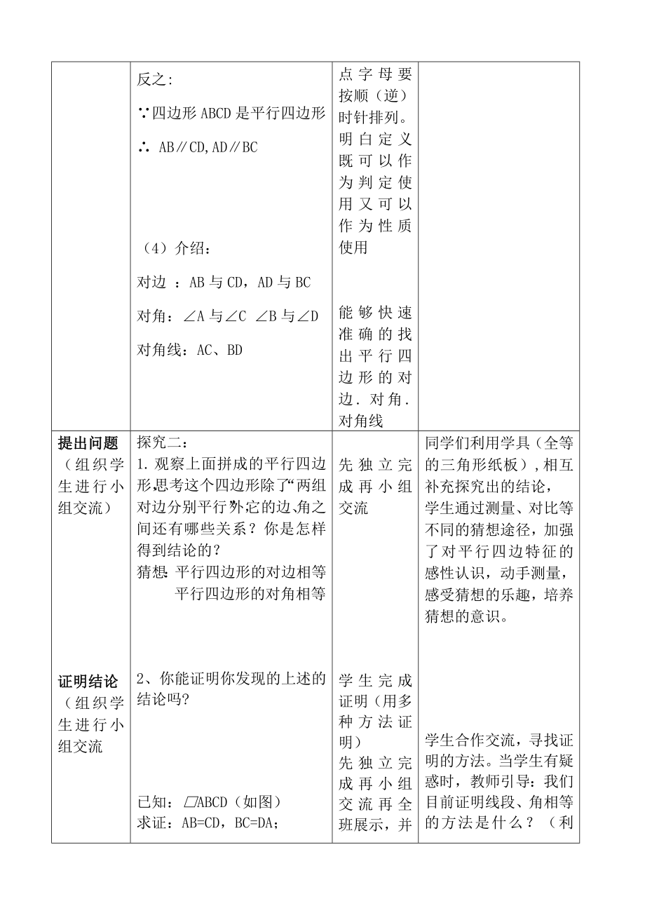 《平行四边形的性质》教学设计