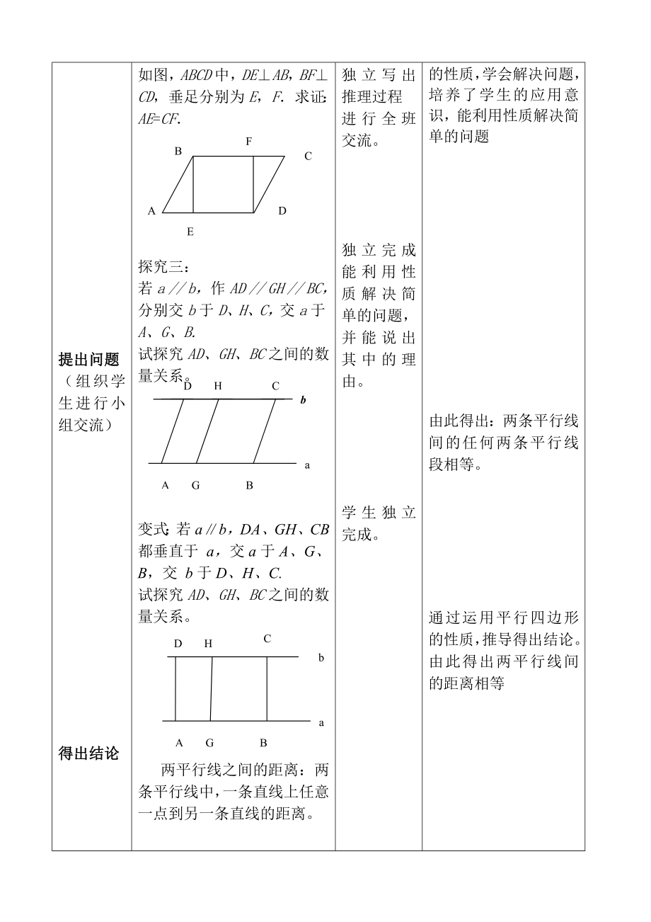 《平行四边形的性质》教学设计