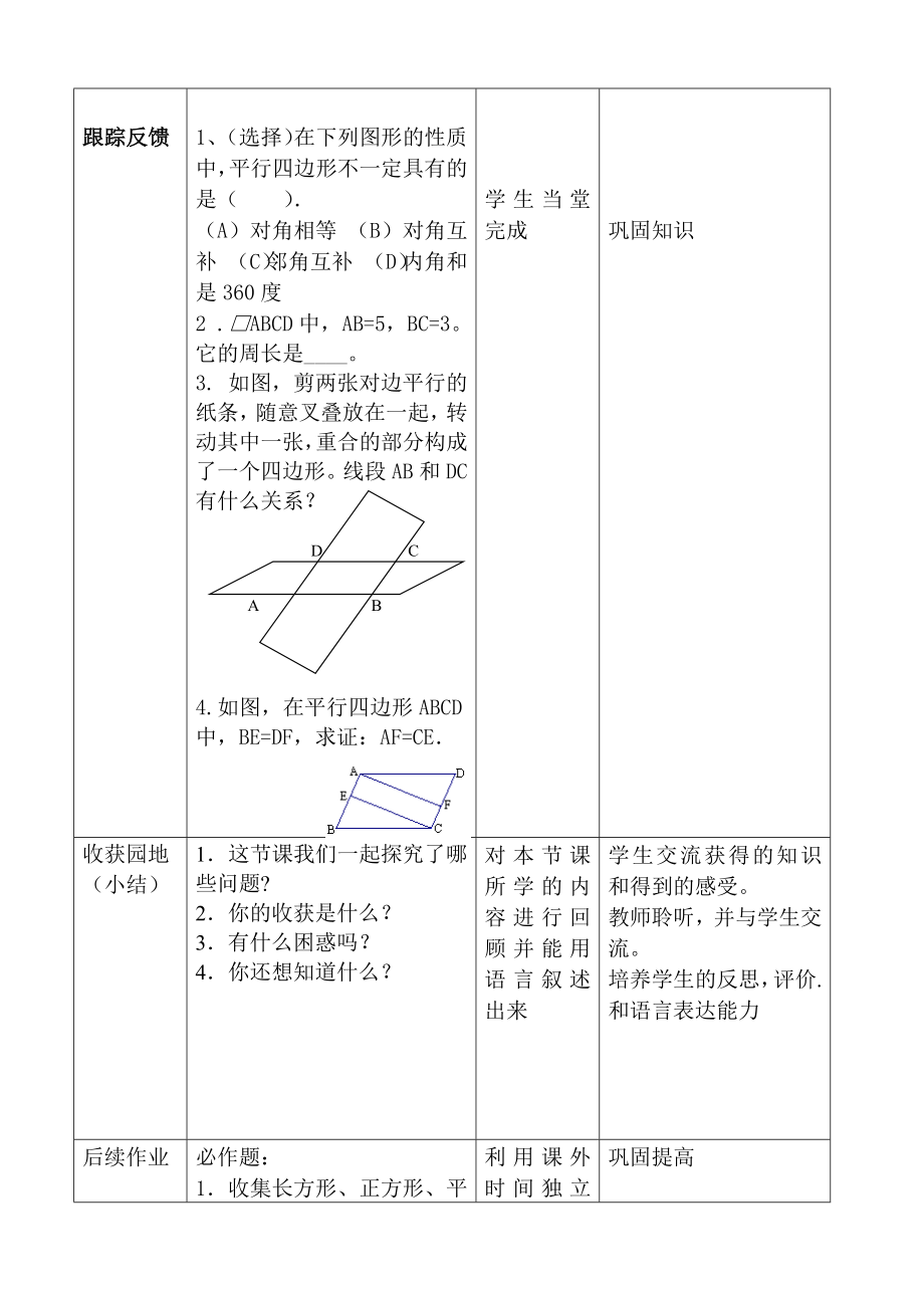 《平行四边形的性质》教学设计