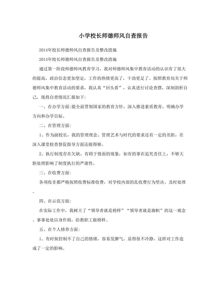 小学校长师德师风自查报告