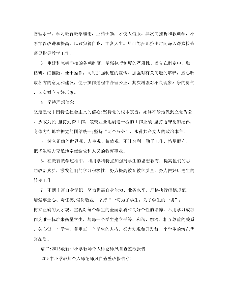 小学校长师德师风自查报告