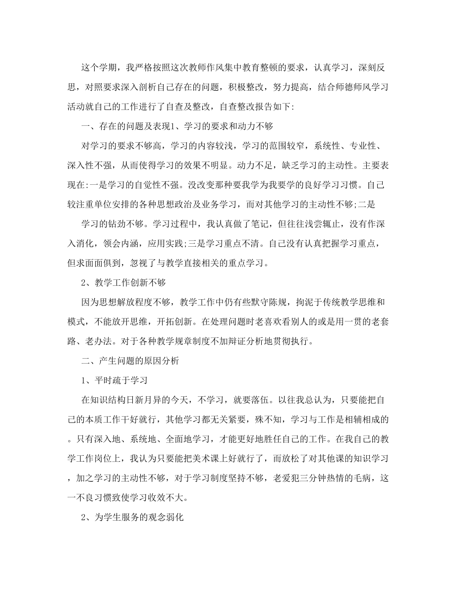 小学校长师德师风自查报告