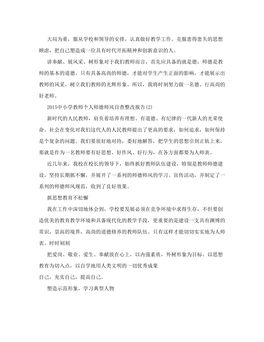 小学校长师德师风自查报告