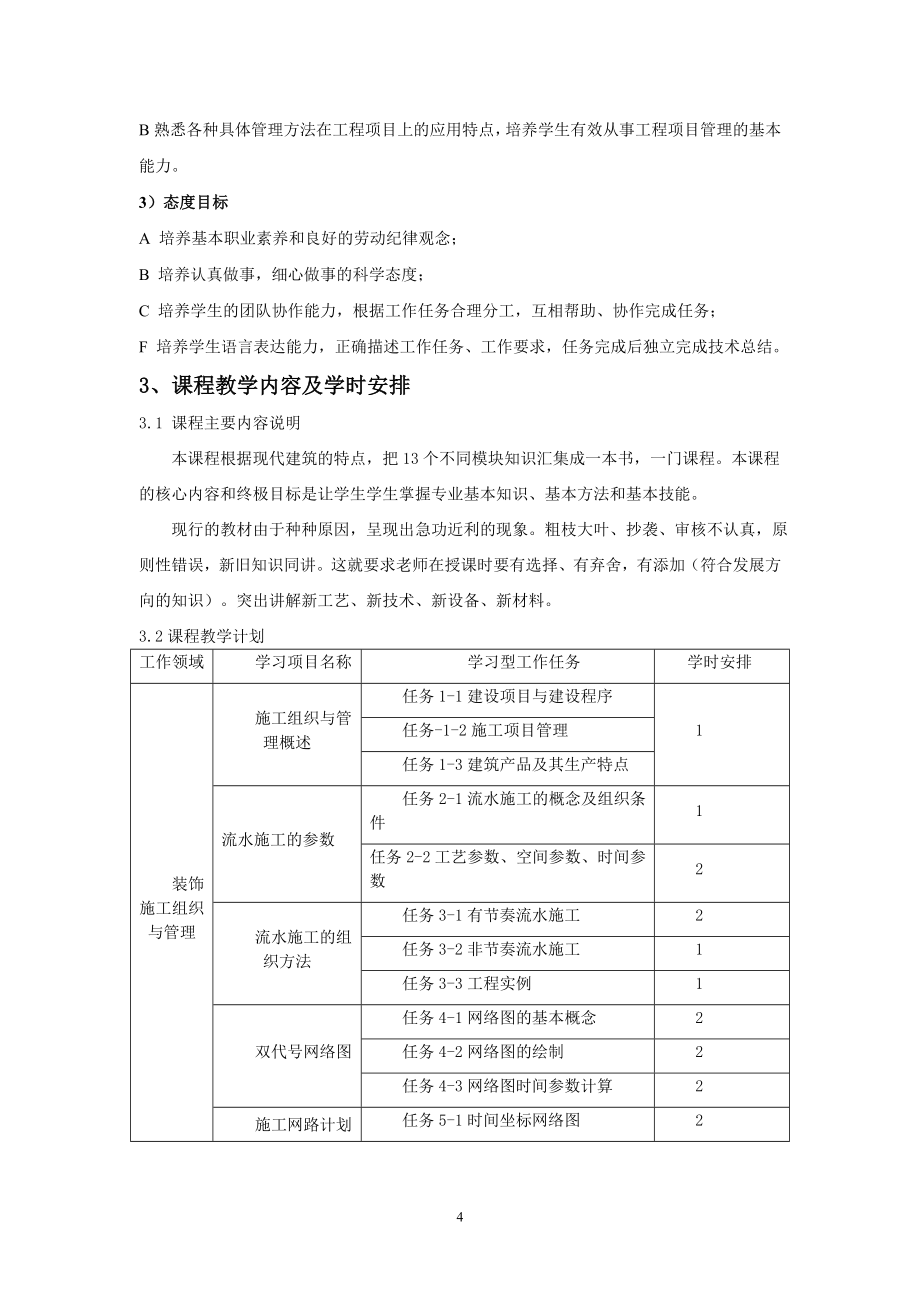 装饰工程施工组织与管理课程标准