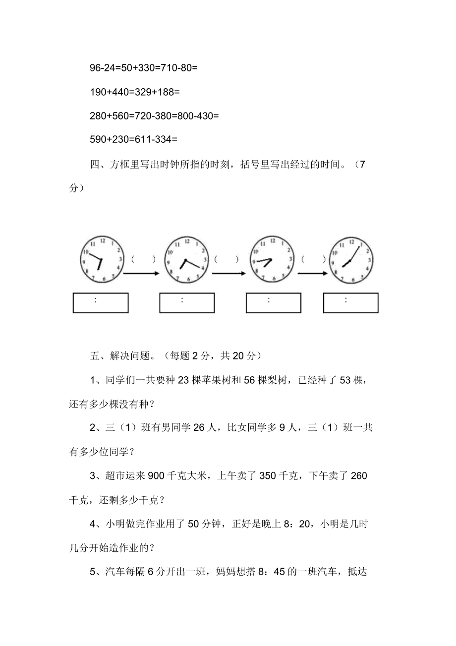 三年级的数学上册的第一次月考试卷人教版