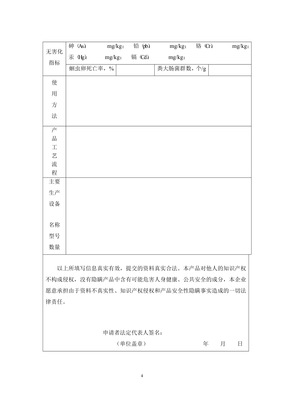 微生物肥料正式登记申请书