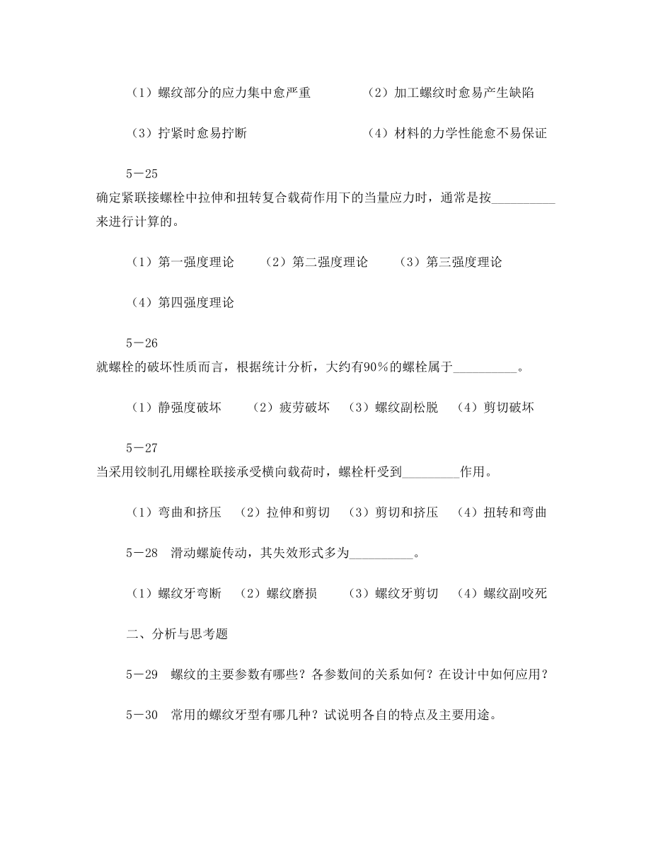 第五章螺纹连接和螺旋传动练习题