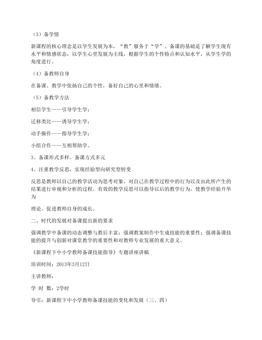 《新课程下中小学教师备课技能指导》讲稿