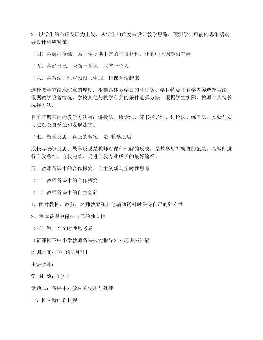 《新课程下中小学教师备课技能指导》讲稿