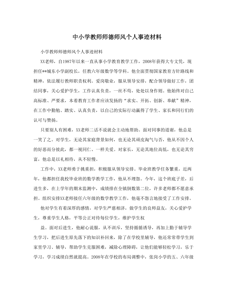 中小学教师师德师风个人事迹材料