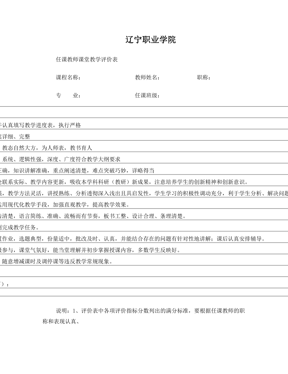 任课教师课堂教学评价表