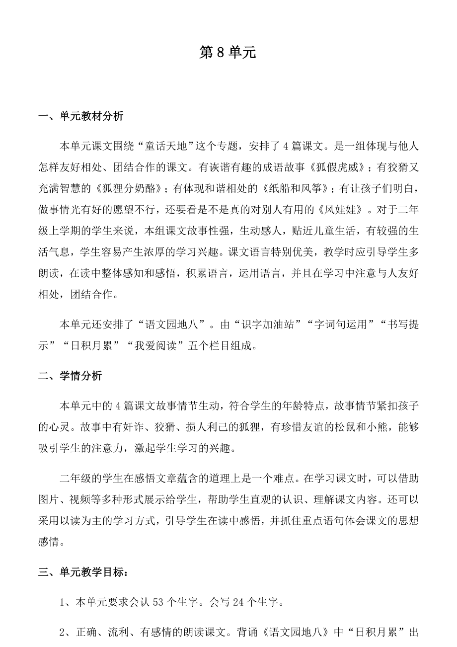 部编版语文新教材二年级上册第八单元备课及21狐假虎威教案