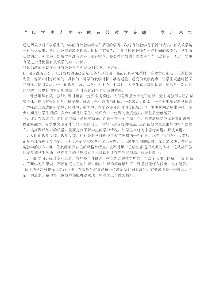 “以学生为中心的有效教学策略”学习总结