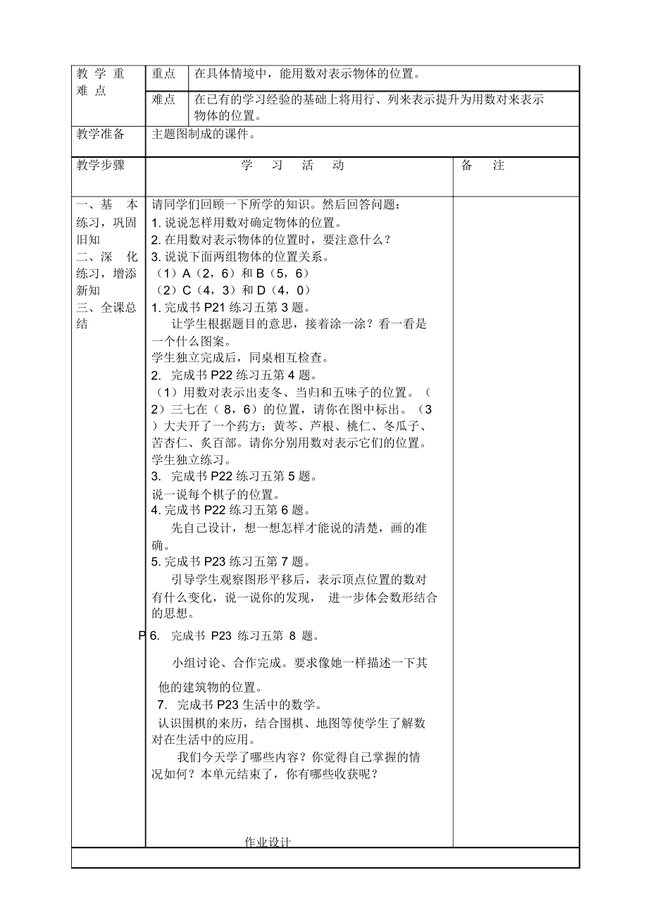 最新人教版小学五年级数学上册第二单元位置教学设计(表格式)