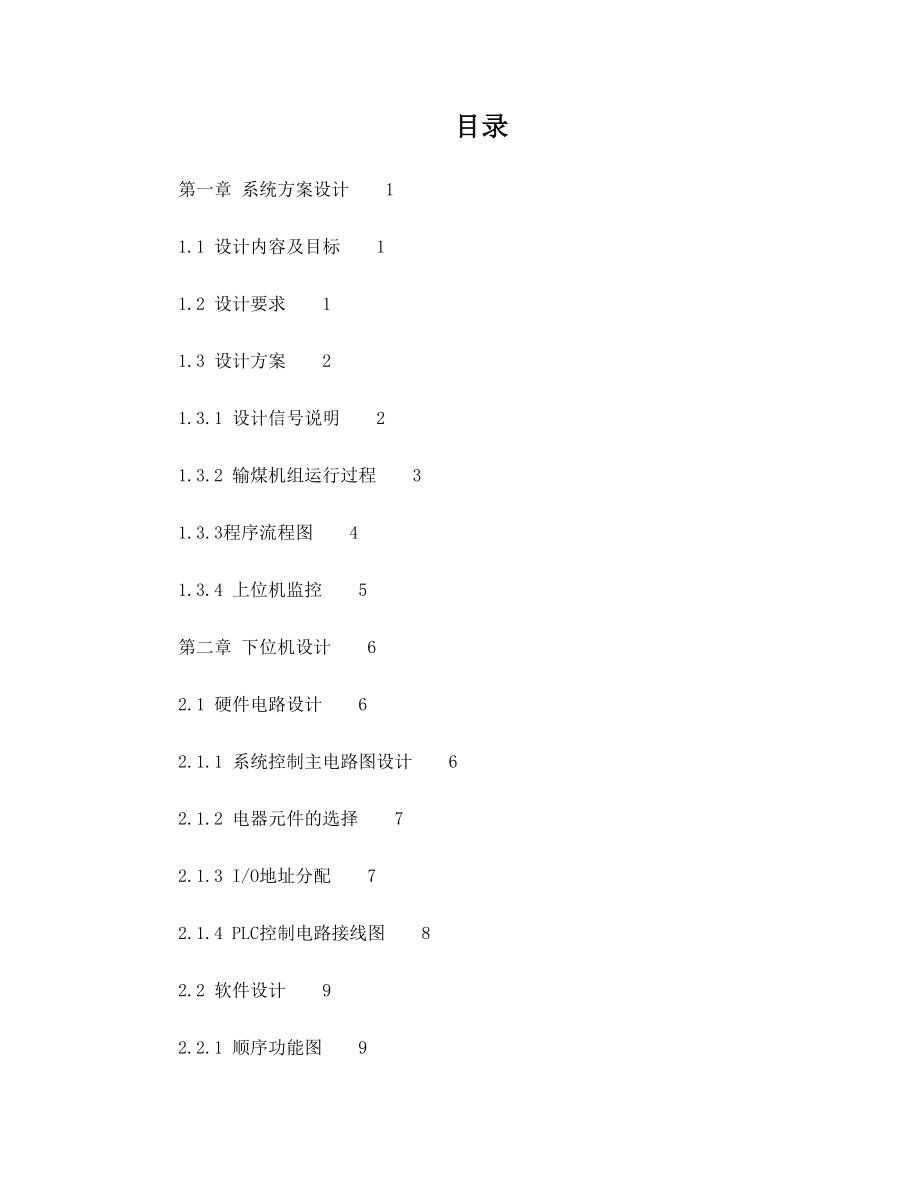 陕西科技大学 PLC课程设计 锅炉车间输煤机组控制