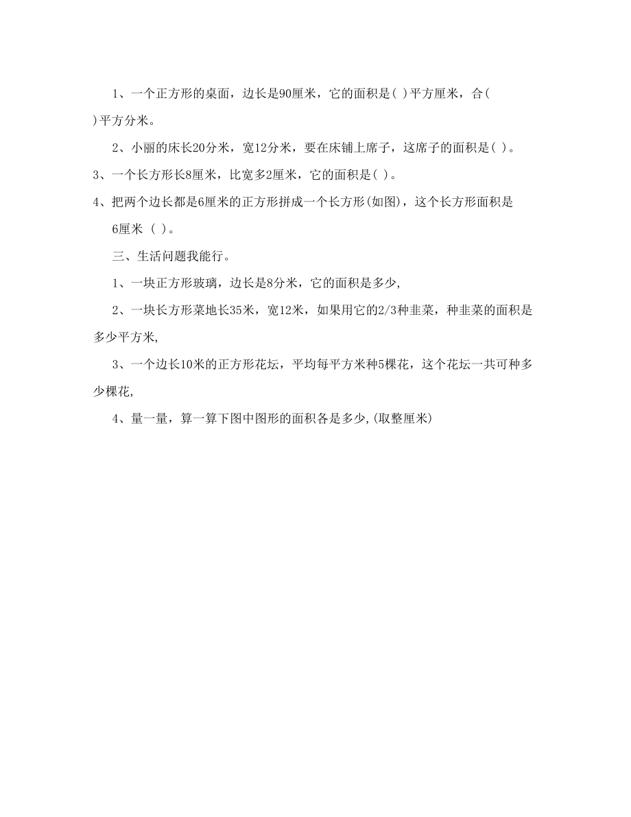 长方形和正方形的面积练习题