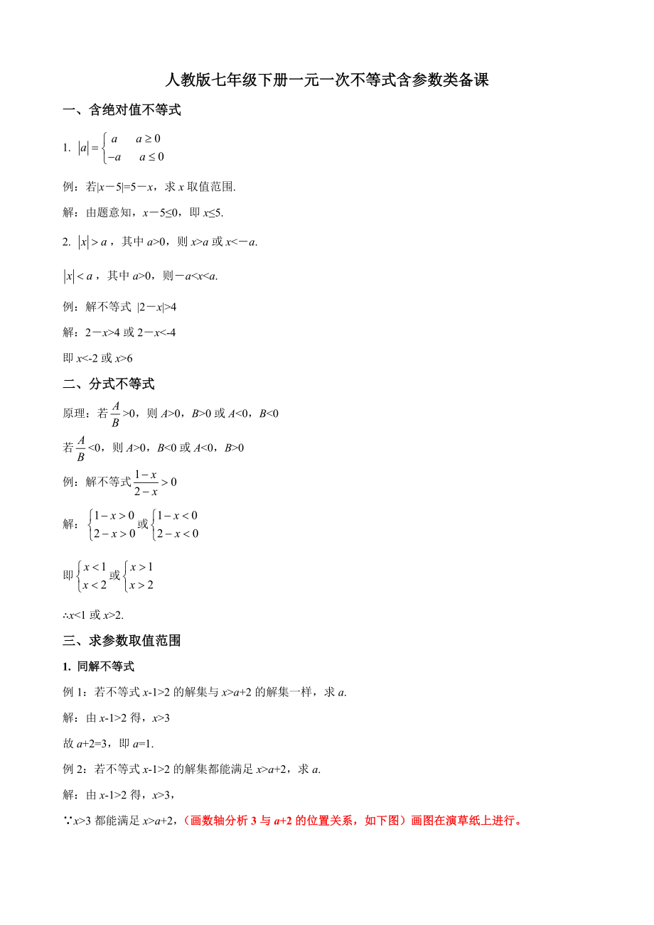 人教版七年级数学下册9.2：一元一次不等式含参数类备课素材