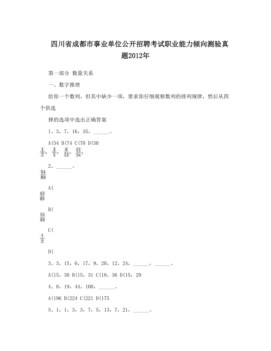 四川省成都市事业单位公开招聘考试职业能力倾向测验真题