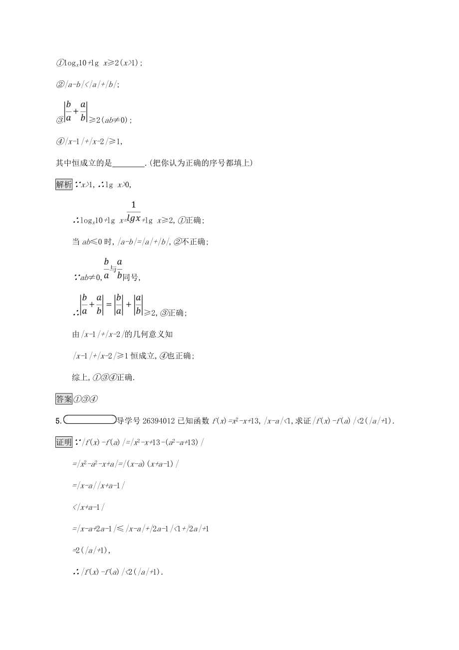 _版高中数学第一章不等式和绝对值不等式1.2.1绝对值三角不等式试题新人教A版选修4_5