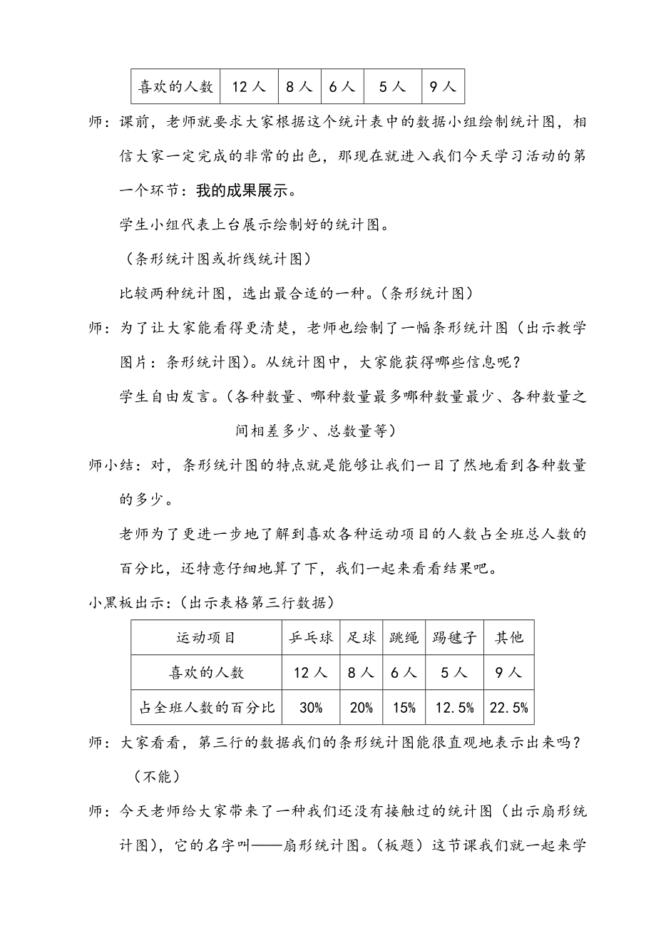 人教版六年级上册数学扇形统计图教案