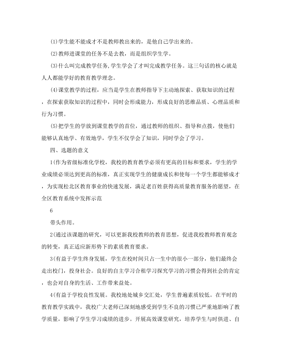 哈三十一中学高效课堂实践研究报告x