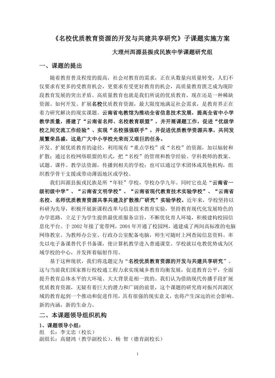 《优质教育资源的开发与共享研究》课题实施方案