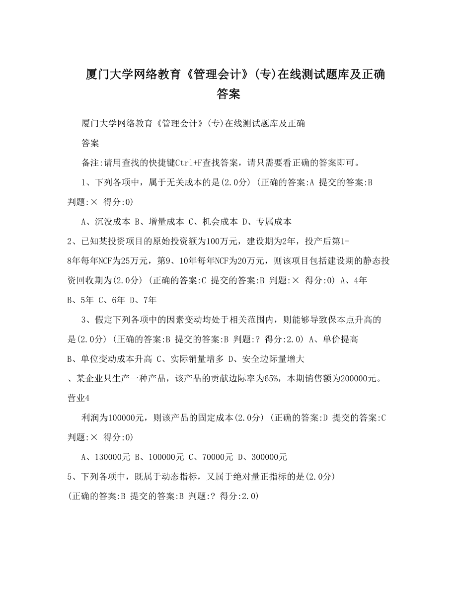 厦门大学网络教育《管理会计》专在线测试题库及正确答案