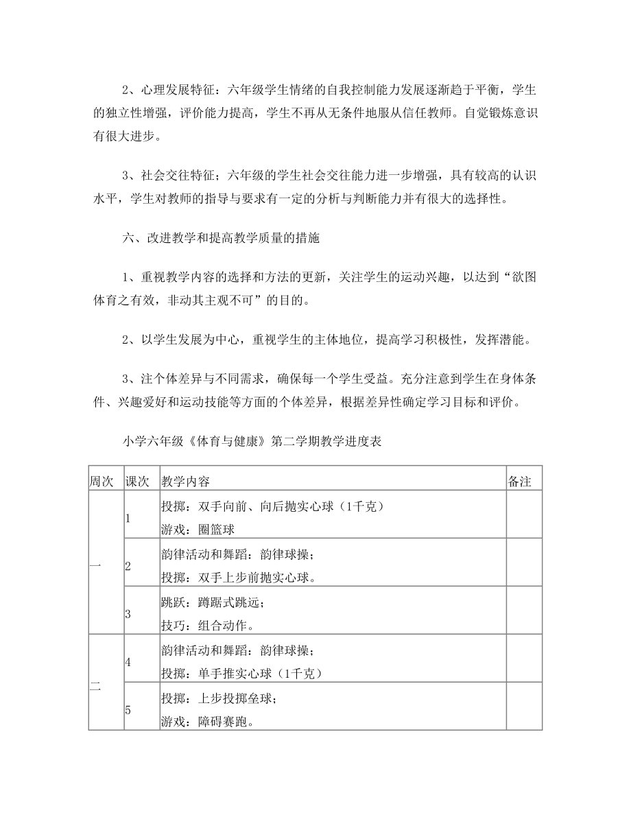 小学六年级第二学期体育与健康全册教案(全册54课时)