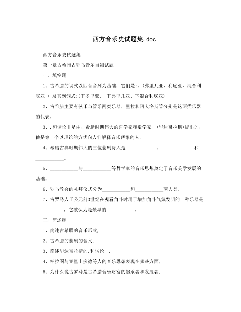 西方音乐史试题集doc