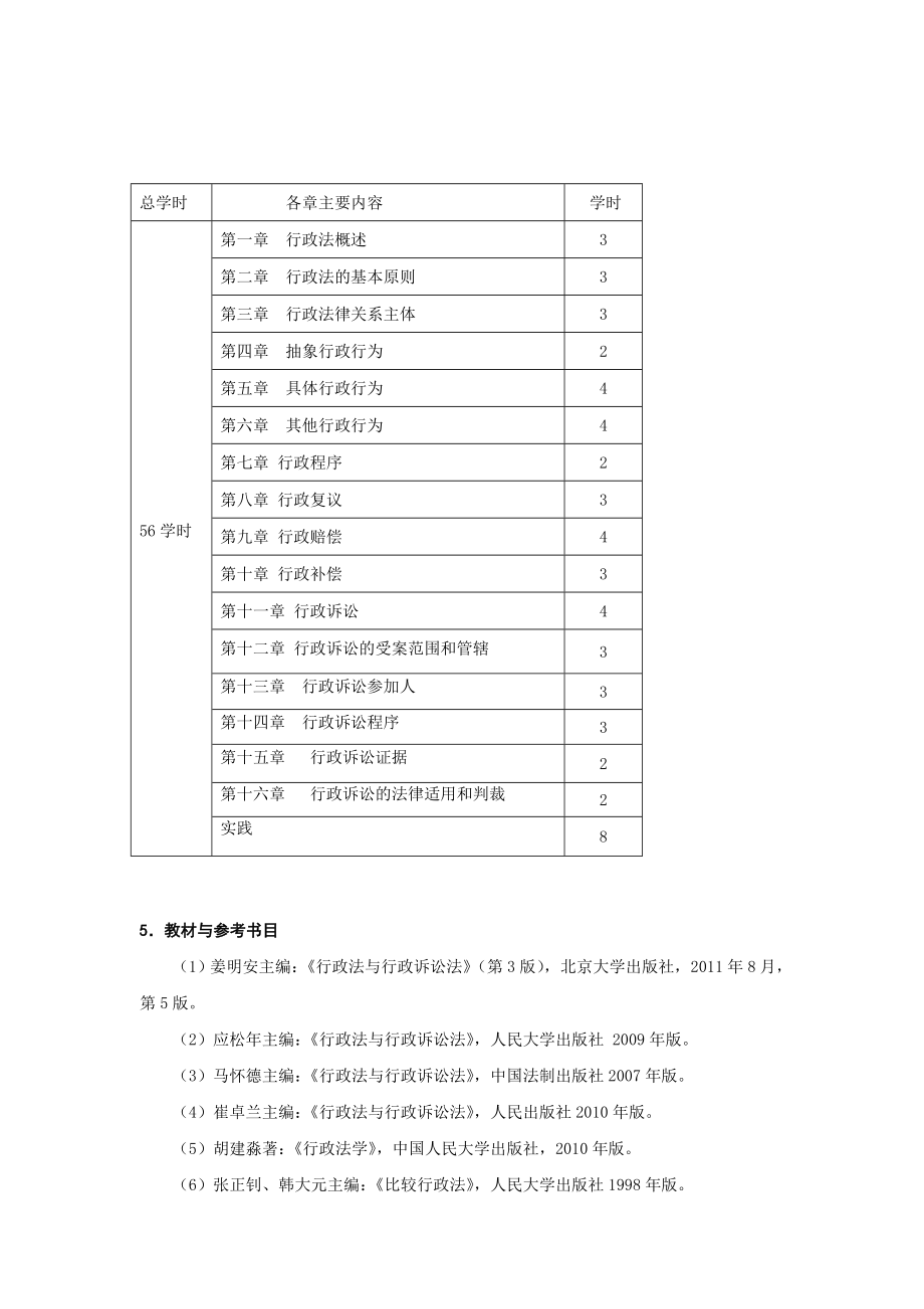 行政法与行政诉讼法教学大纲