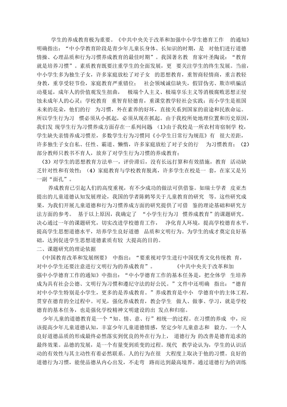 小学生行为习惯养成教育的研究开题报告