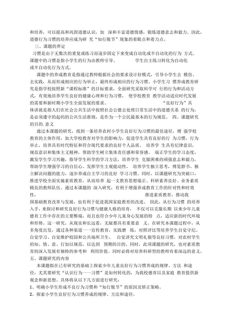 小学生行为习惯养成教育的研究开题报告