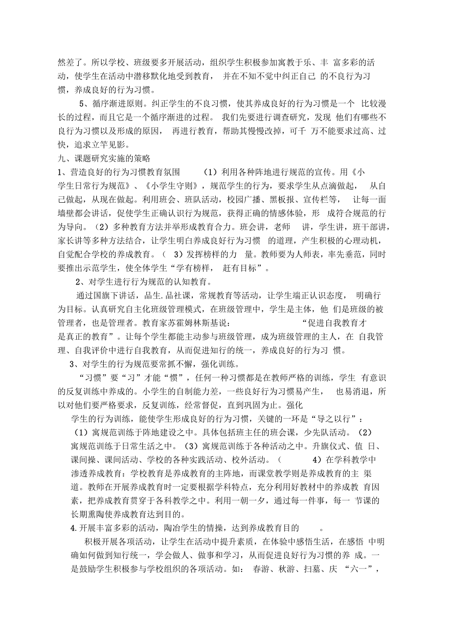 小学生行为习惯养成教育的研究开题报告