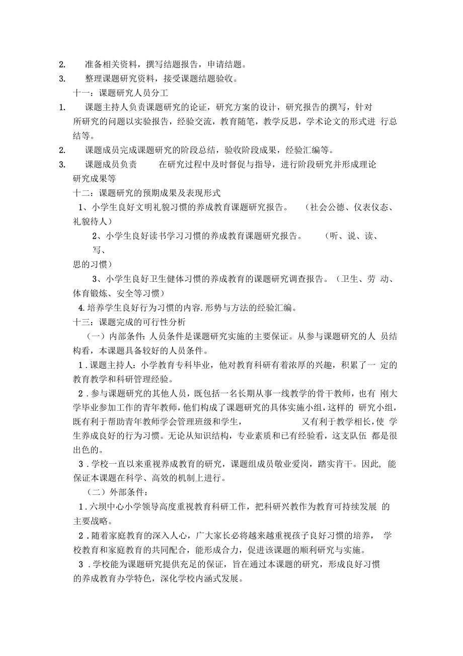 小学生行为习惯养成教育的研究开题报告