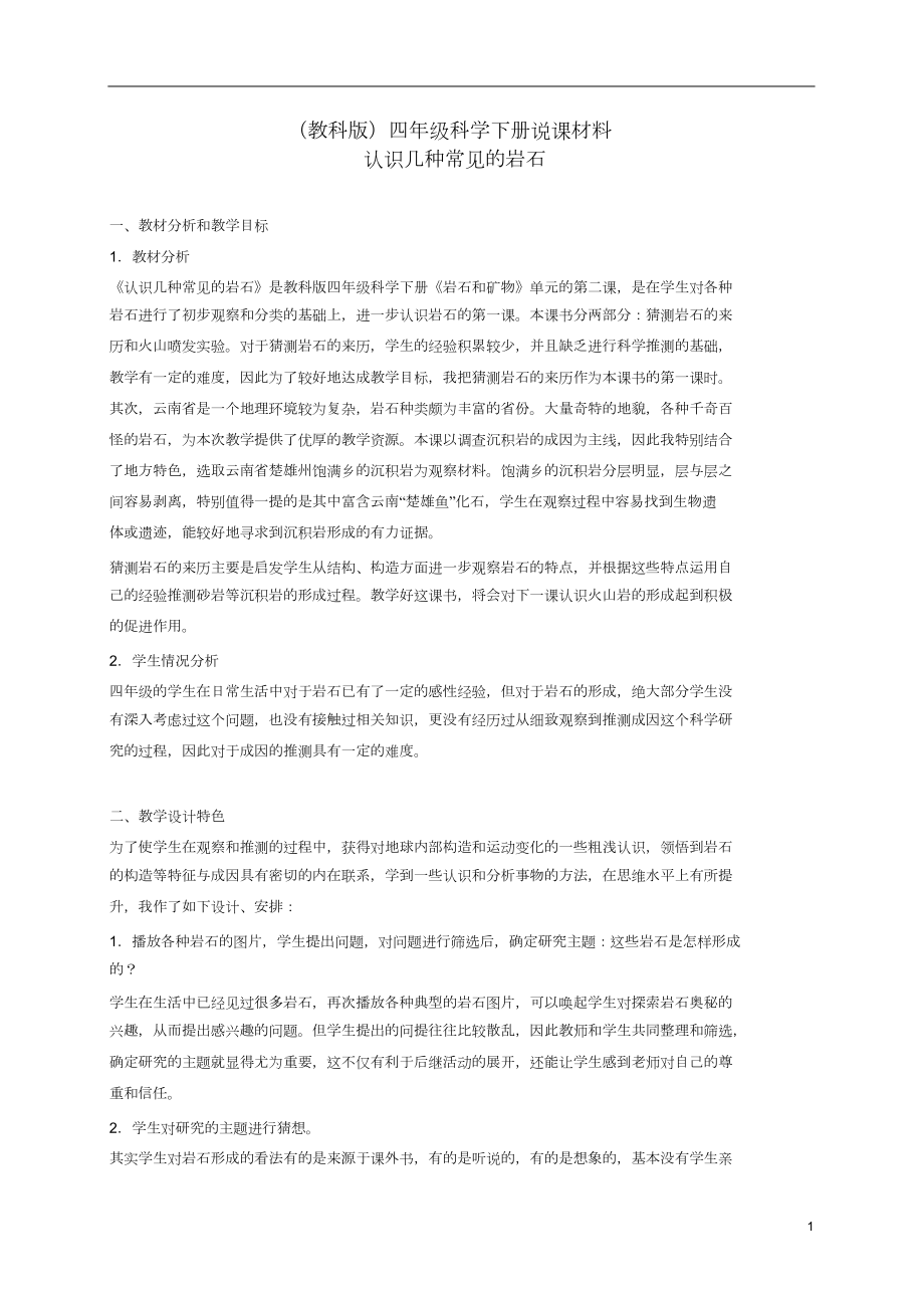 四年级科学下册认识几种常见的岩石1说课材料教科版