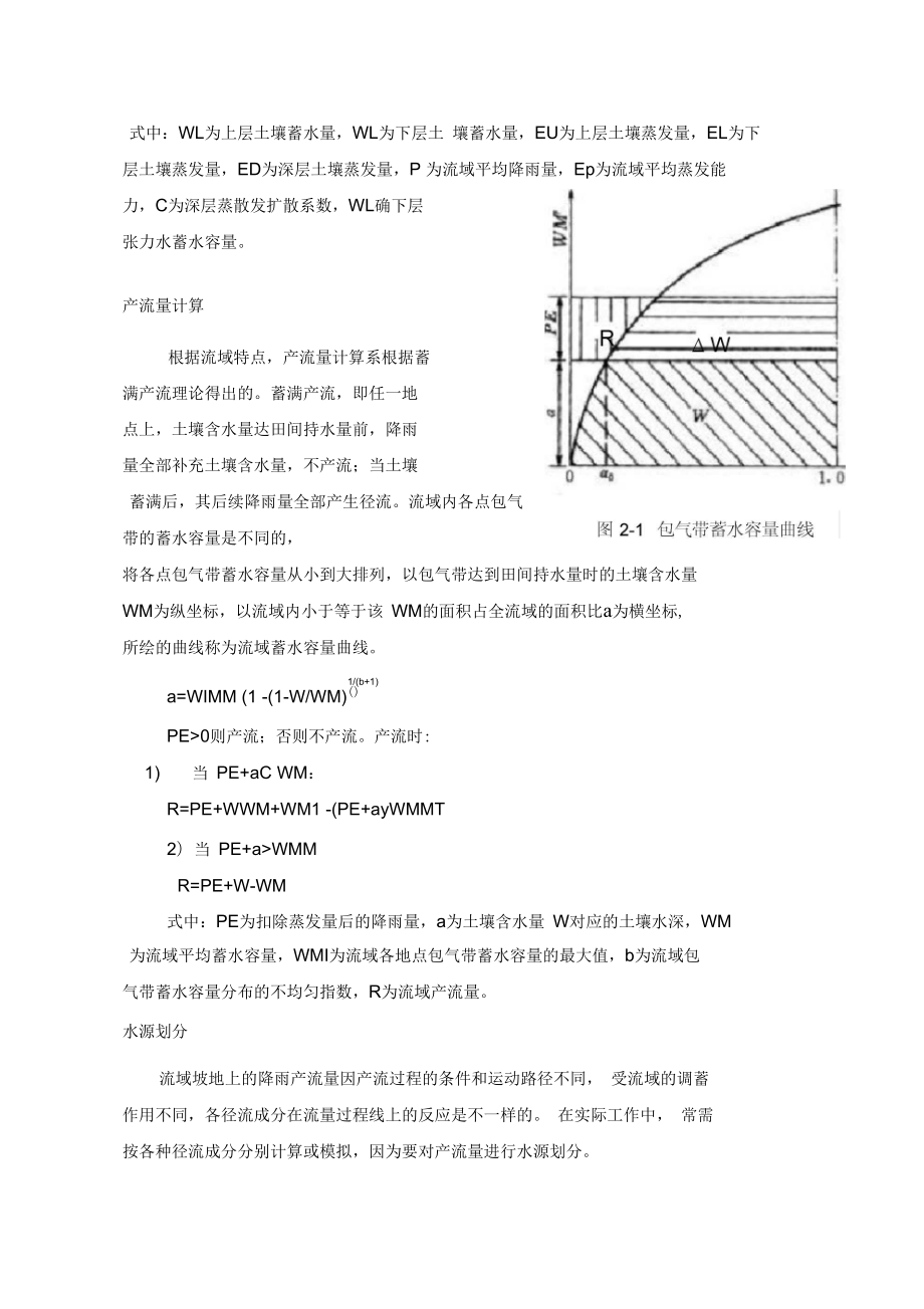 水文预报课程设计