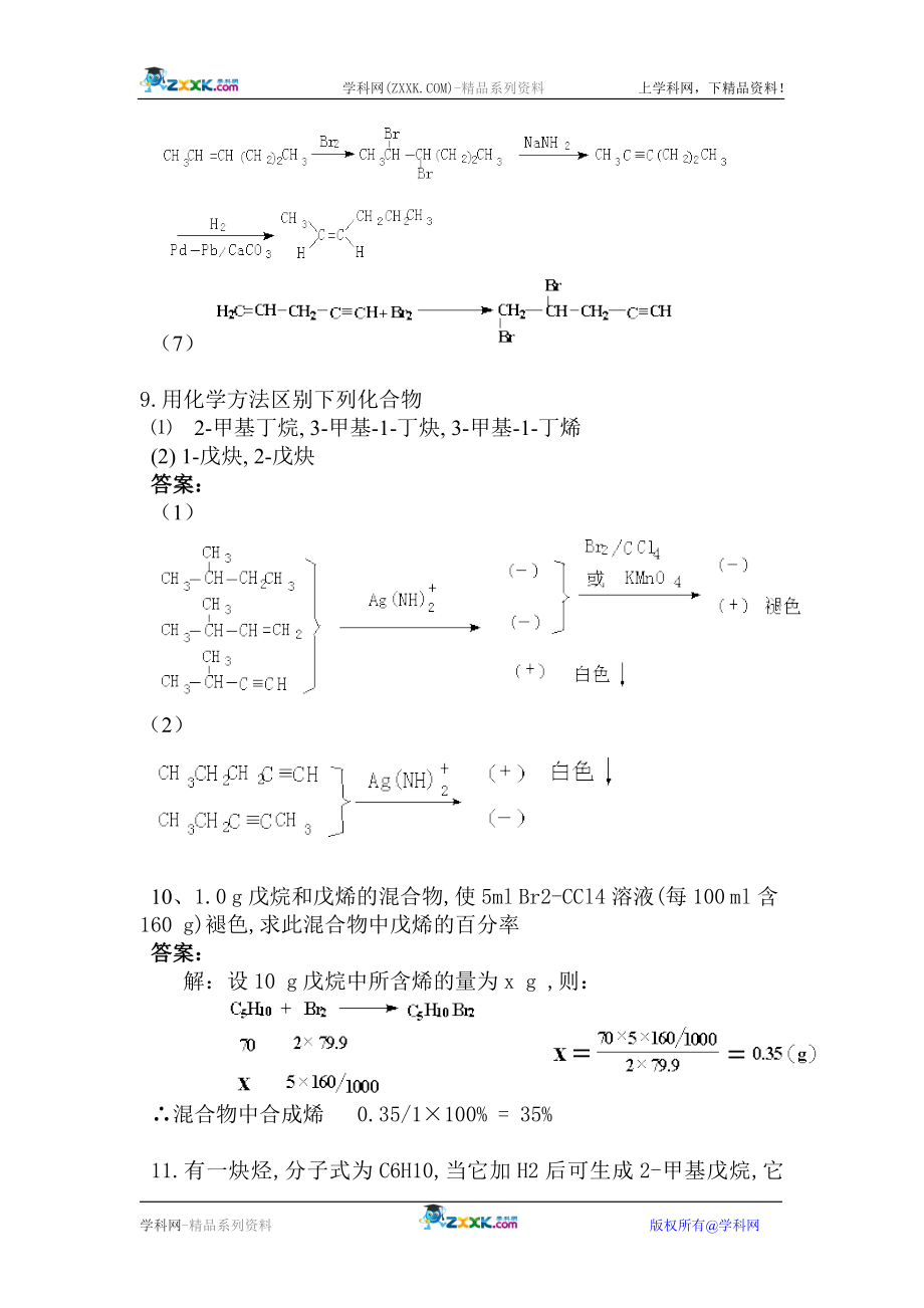 有机化学习题和答案 曾绍琼主编 (第四版）第四章 炔烃和二烯烃