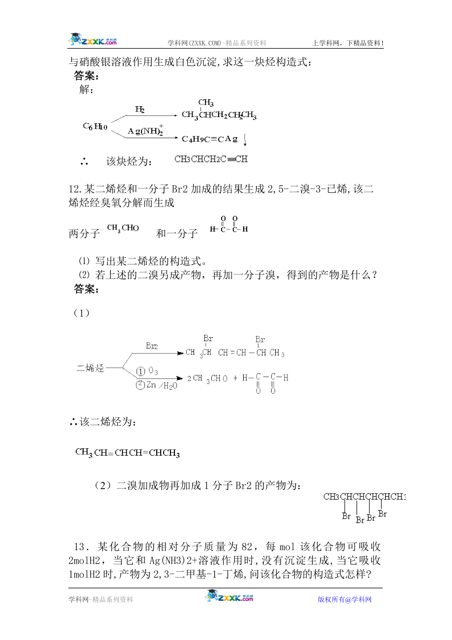 有机化学习题和答案 曾绍琼主编 (第四版）第四章 炔烃和二烯烃