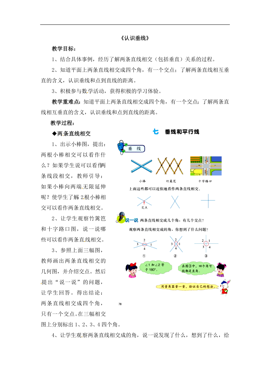 四年级上册数学教案第7单元垂线和平行线认识垂线冀教版